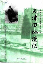 天津文史资料选辑 1998年 第4辑 总第80辑 天津旧地漫忆