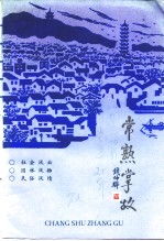 江苏文史资料 第56辑 常熟掌故