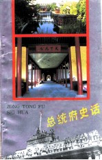 江苏文史资料 第49辑附录 总统府史话
