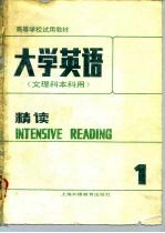 大学英语 精读 第1册