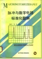 脉冲与数字电路标准化题解