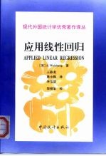 现代外国统计学优秀著作译丛 应用线性回归 第2版