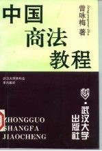 中国商法教程
