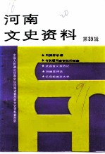河南文史资料 第39辑