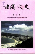 南澳文史 第3辑 《海上丝绸之路与潮汕文化》学术研讨会选辑