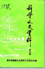 新会文史资料 第53辑