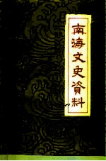 南海文史资料 第20辑