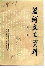 沿河文史资料 第3辑