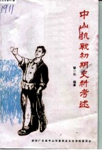 中山文史 第47辑 中山抗战初期史料考述