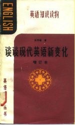 谈谈现代英语新变化