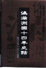 长春文史资料 总第53辑 伪满洲国十四年史话