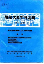 福州文史资料选辑 第15辑 纪念马尾船政一百三十周年专辑