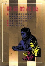新疆文史资料 第19辑 隐蔽的战线
