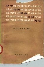 技术经济效益分析方法