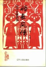 辽宁文史资料 总第40辑 辽宁少数民族婚丧风情