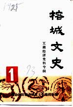 榕城文史 第1辑 工商经济史料专辑