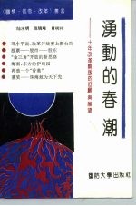涌动的春潮 十年的回顾与展望