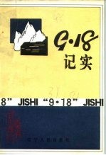 辽宁文史资料选辑 总第31辑 “九·一八”记实