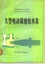 大型电动调速给水泵