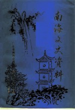 南海文史资料 第29辑