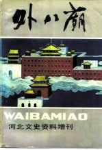 外八庙