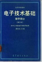 电子技术基础 数字部分 第3版