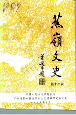 蕉岭文史 第12辑 新铺镇专辑