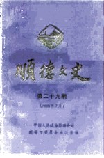 顺德文史 第29期