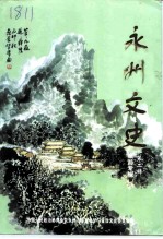 永州文史 第2辑 旅游专辑