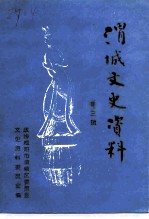渭城文史资料 第3辑