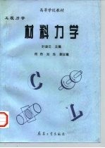 工程力学 材料力学