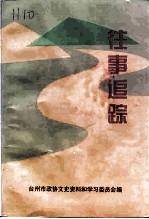 台州文史资料