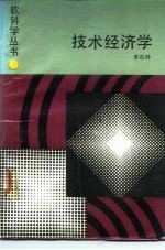 技术经济学