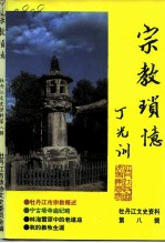 牡丹江文史资料 第8辑 宗教琐忆