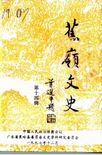 蕉岭文史 第14辑