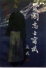 辽宁文史资料 总第41辑 爱国志士宁武