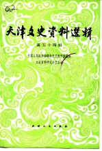 天津文史资料选辑 第54辑