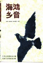 江苏文史资料 第37辑 无锡文史资料 第23辑 海鸿乡音