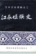 江永文史资料之二 江永瑶族史