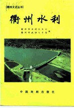 衢州文史丛书 总第20辑 衢州水利