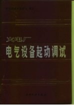 火电厂电气设备起动调试