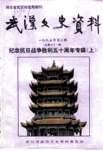 武汉文史资料 1995年 第3辑 总第61辑 纪念抗日战争胜利五十周年专辑 上
