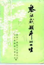 邕宁文史资料 第7辑