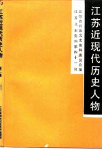 江苏文史资料 第41辑 江苏近现代历史人物 第2集
