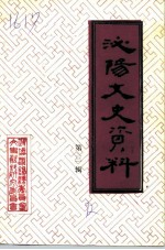 泌阳文史资料 第3辑