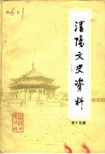 沈阳文史资料 第19辑