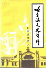 哈尔滨文史资料 第20辑 哈尔滨文史资料 哈尔滨文史人物录