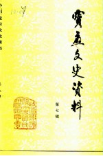 宝应文史资料 第7辑