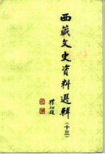 西藏文史资料选辑 13