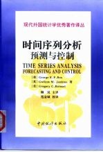 时间序列分析 预测与控制 第3版